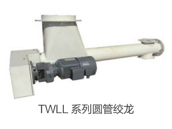 TWLL 系列圆管绞龙