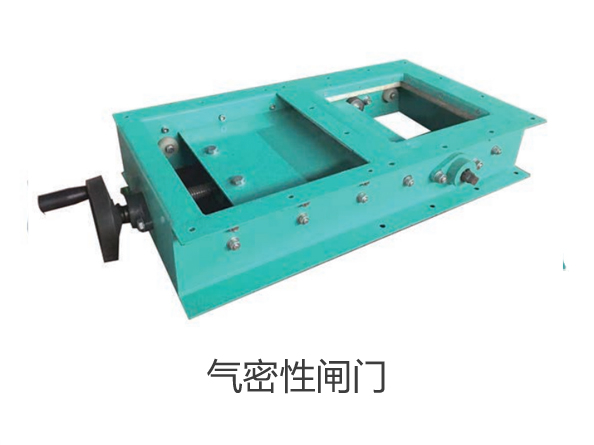 气密性闸门