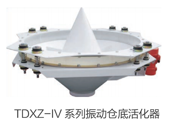 TDXZ-IV 系列振动仓底活化器