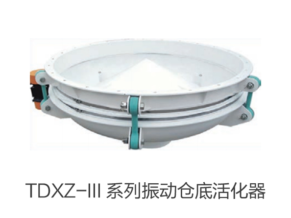 TDXZ-III 系列振动仓底活化器