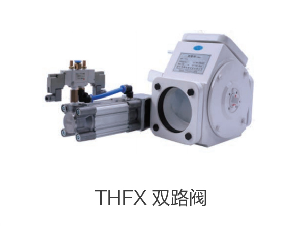 THFX 双路阀